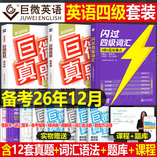 巨微四级英语词汇闪过真题试卷