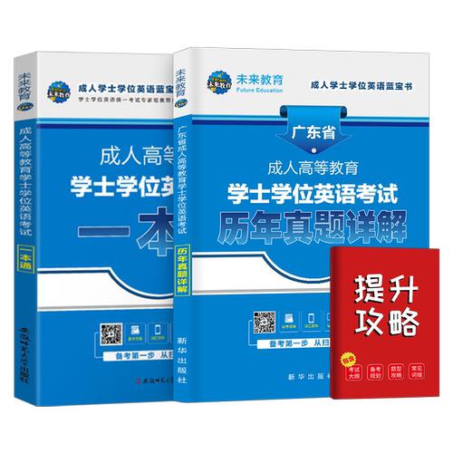 广东省学士学位英语2026年成人高等学历继续教育考试本科自考教材25历年真题库试卷高考复习资料成考专升本词汇高校联盟零基础函授