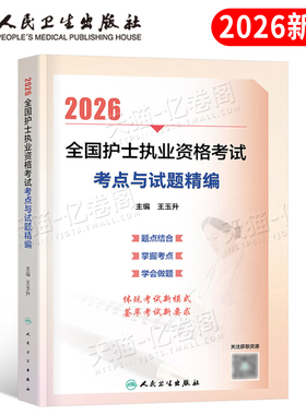 人卫版2026年全国护士执业资格考试考点与试题精编26职业证护考资料练习题军医护资刷题轻松过随身记指导教材书2025历年真题库习题