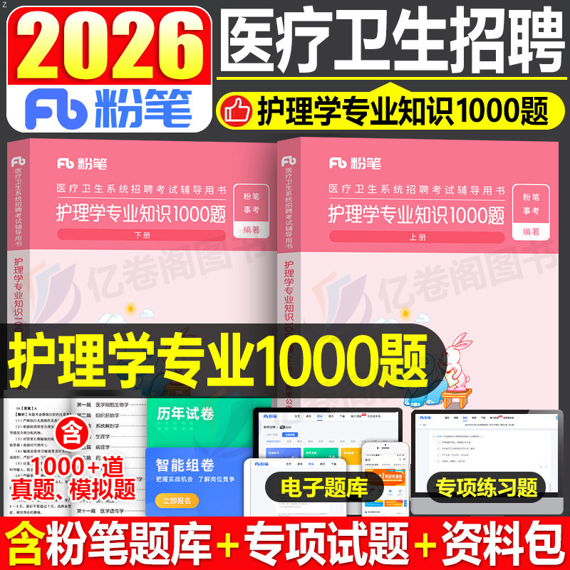 粉笔事业编2026年医疗卫生系统招聘考试护理学专业知识1000题2025事业单位E类历年真题库刷题护士考编制用书医学基础公基山东四川图片