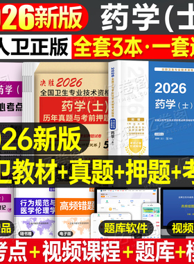 人卫版新版2026年初级药士考试指导教材书历年真题库模拟试卷2025药学士药剂士卫生资格职称资料练习题药师西药西医药剂师习题集26