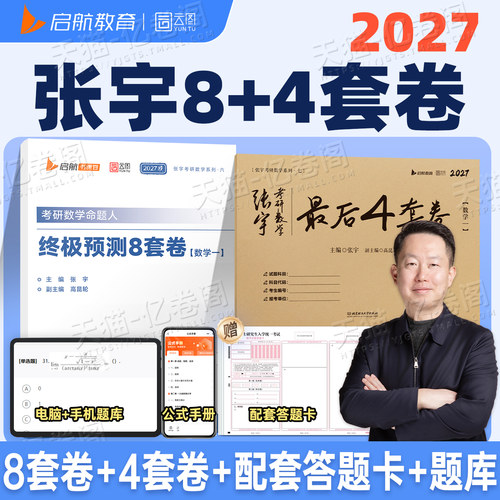 张宇2027年考研数学预测8套卷最后4套卷27数一1二2数三3模拟卷押题刷题八套卷+四套卷真题大全解1000题强化36讲6加4李林必备书籍