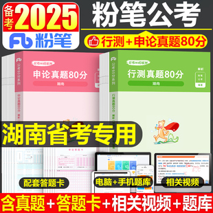 粉笔公考2025年湖南省公务员考试用书行测历年真题库试卷和申论25省考国考国家刷题试题习题2024考公资料公安5000套卷遴选教材书