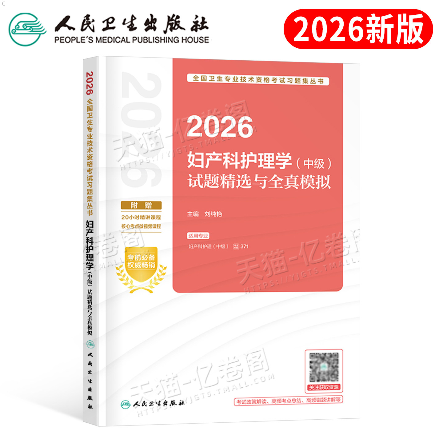人卫版新版2026年妇产科护理学中级试题精选全真模拟护师主管护师必刷题教材书2025历年真题库试卷习题26副高副主任习题集练习题