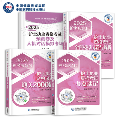 备考2026年护士资格证考试考点速记急救包习题资料2025全国职业护考历年真题库人卫版执业护资指导教材书轻松过随身记军医26冲刺跑