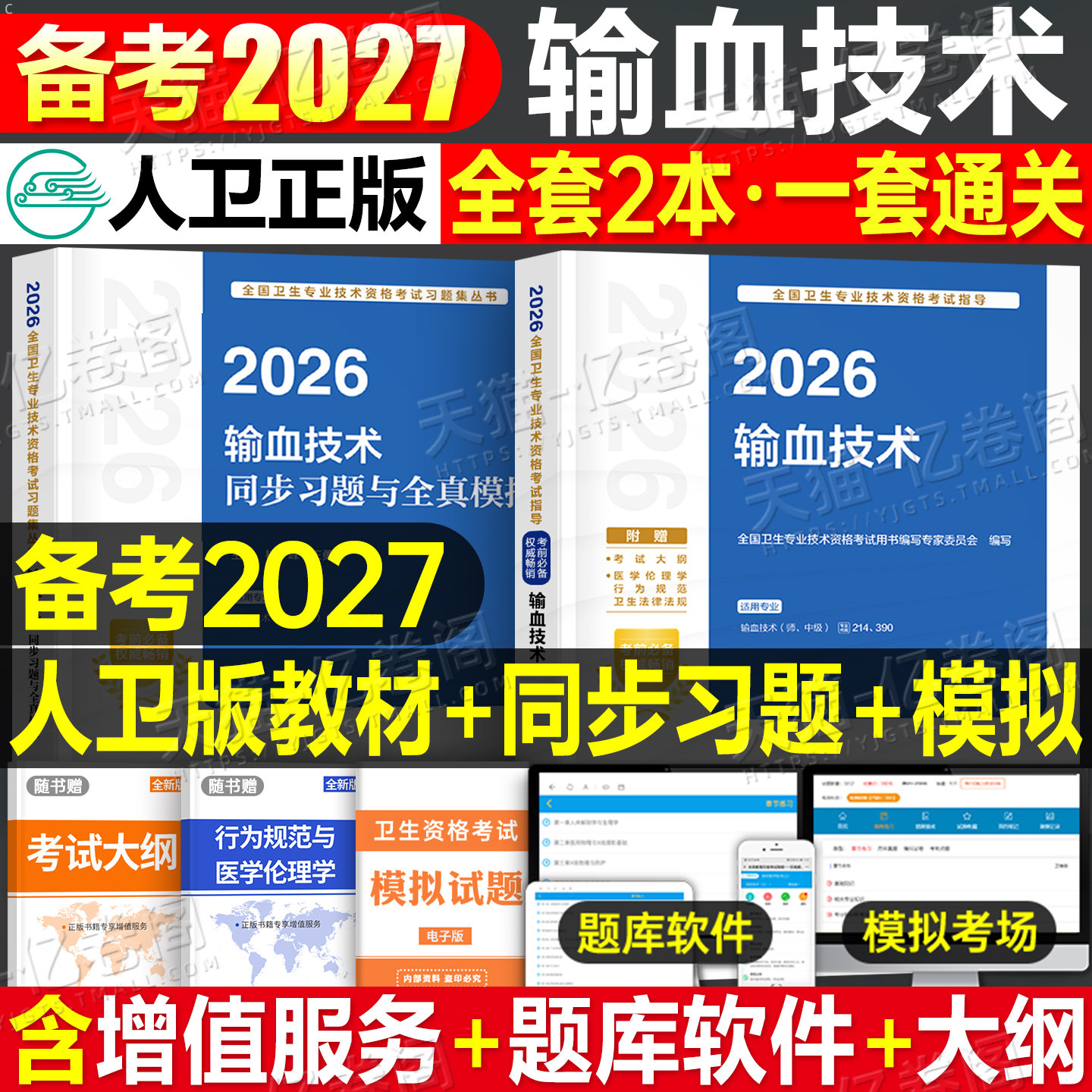 人卫版备考2027年输血技术师初级中级考试指导教材书习题集历年真题模拟试卷2026主治医师资格职称副高人民出版社临床检验主管习题