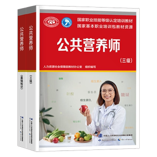 公共营养师基础知识三级教材历年真题库习题试卷注册营养师培训职业资格证考试初级高级书籍网课人社部技能课程中国营养学会2025年