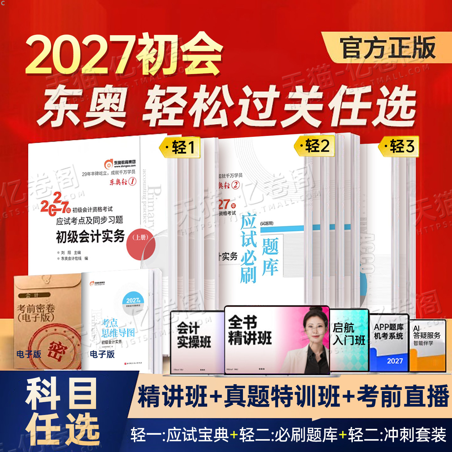 东奥初级会计2027年轻1教材书历年真题库轻二2三27初会实务和经济法基础轻松过关一官方职称备考2026考试刷题练习题必刷题奇兵制胜