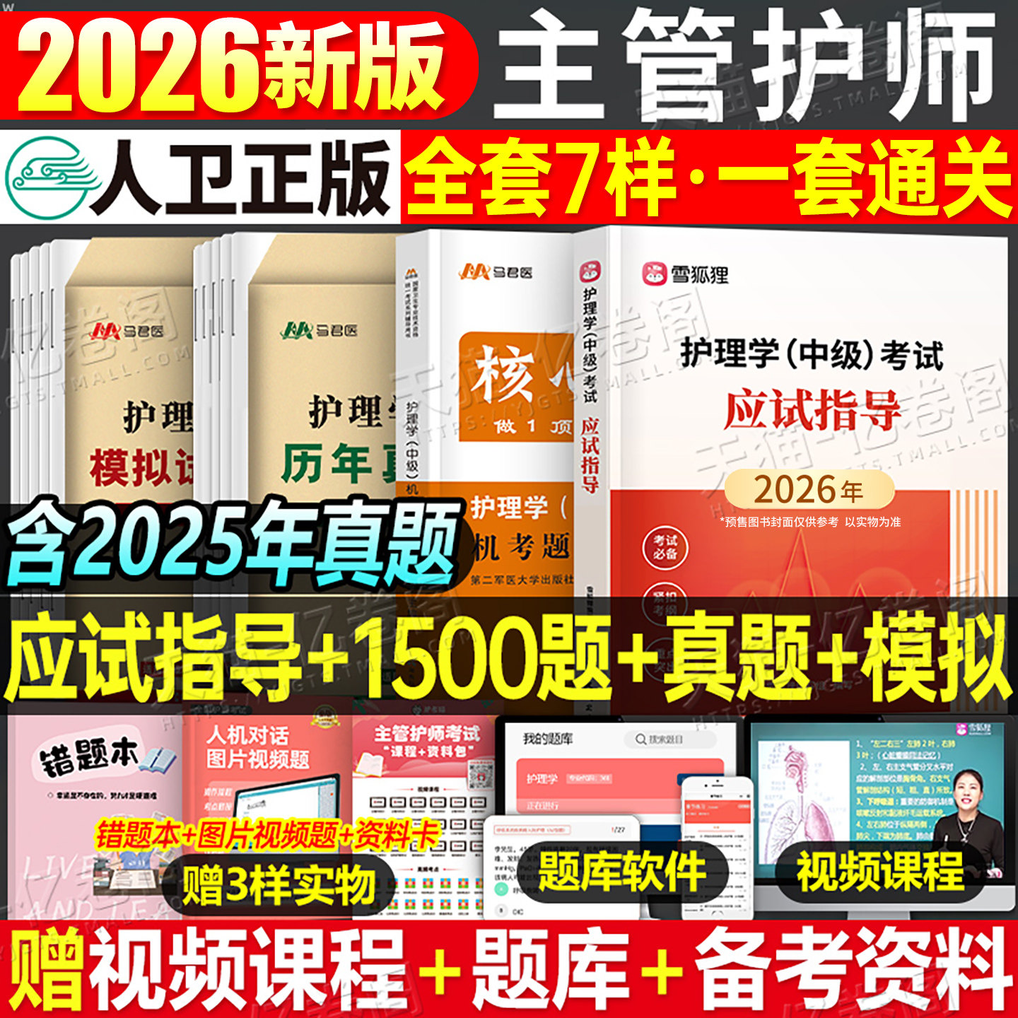 主管护师中级2026年护理学人卫版考试指导教材书2025军医历年真题库模拟试卷练习题26雪狐狸内科外科学习题集25随身记轻松过