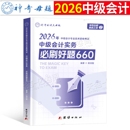 中级会计2026年必刷题660母题实务经济法财务管理财管历年真题库习题刷题章节练习题2025会计师职称考试教材官方备考26押题必刷题