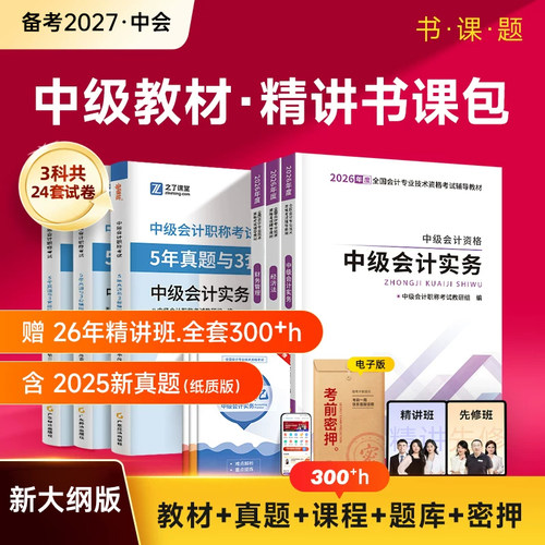 之了课堂中级会计2027年教材历年真题与模拟试卷奇兵制胜1官方考试职称师练习题必刷题2026实务经济法财务管理财管习题马勇知了27