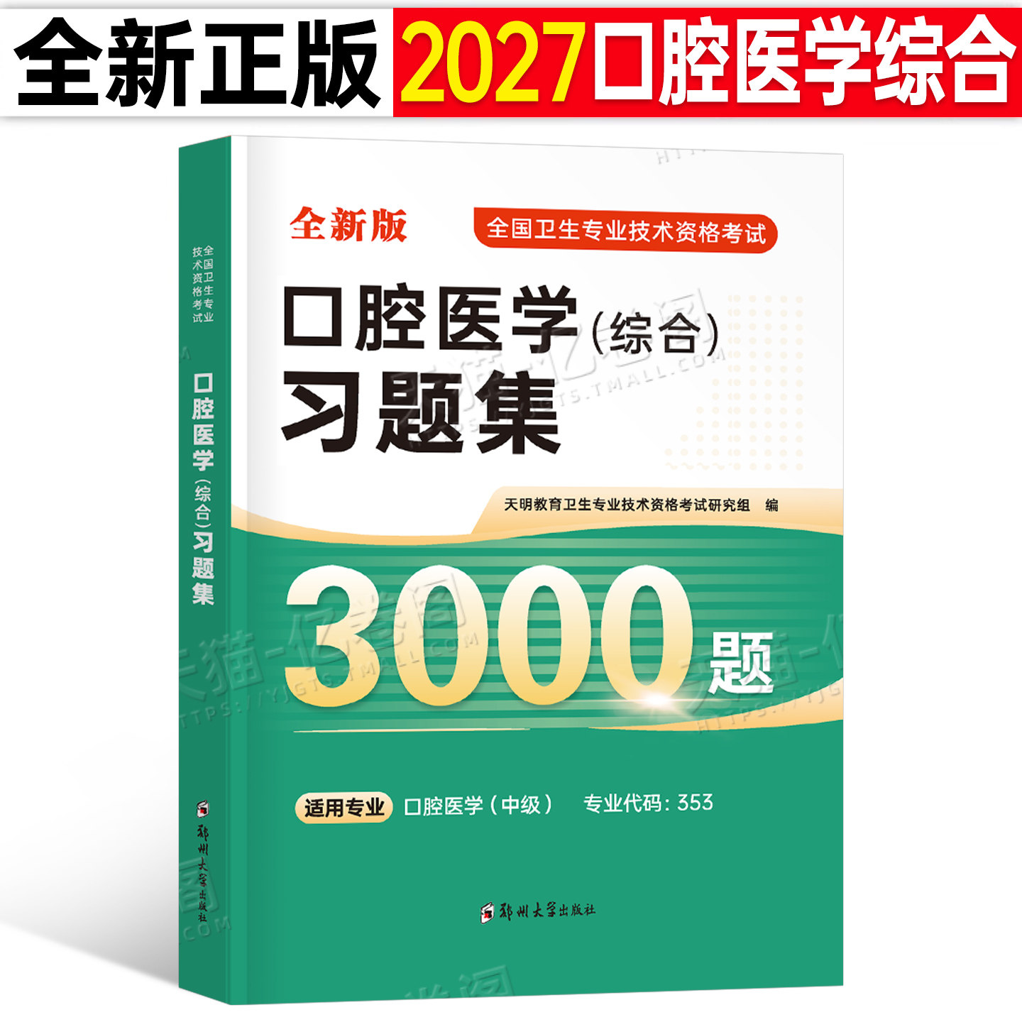 新版2027年口腔医学综合中级主治医师中级职称资格考试习题集3000题2026口腔科综合卫生专业技术资格考试卷子试题冲刺密押卷