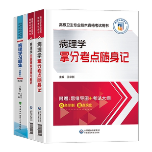 2025年病理学副主任医师考点随身记习题集模拟试卷高级卫生资格考试教材书主任主治正高副高职称历年真题人卫教程与病理生理学临床