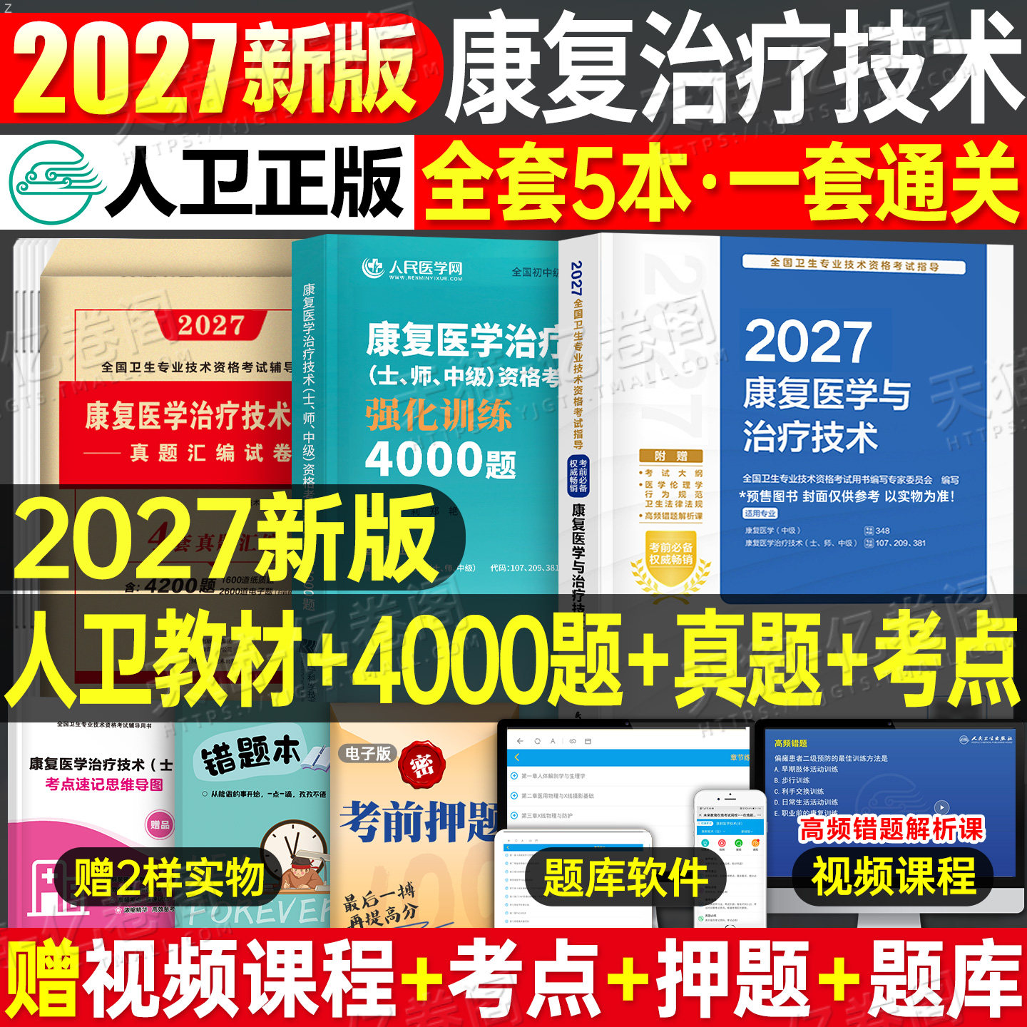 人卫版备考2027年康复医学与治疗技术初级士考试教材书模拟试卷习题集2026主治医师中级治疗士师技师技士军医历年真题刷题练习题26