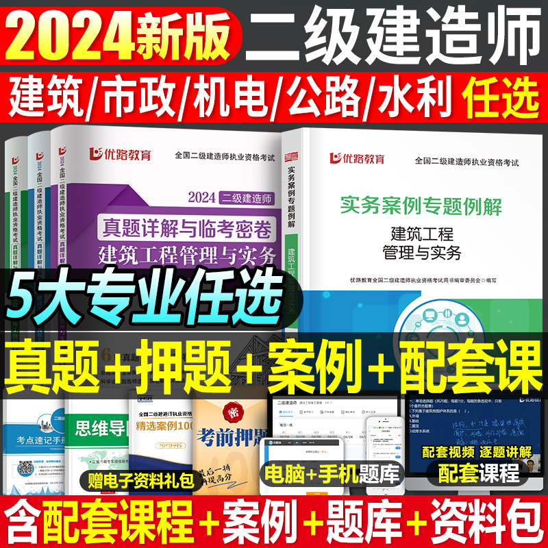 2025年二级建造师历年真题模拟试卷优路教育25二建卷子2024教材习题集建筑市政机电公路水利实务过包题目试题习题刷题库练习册资料