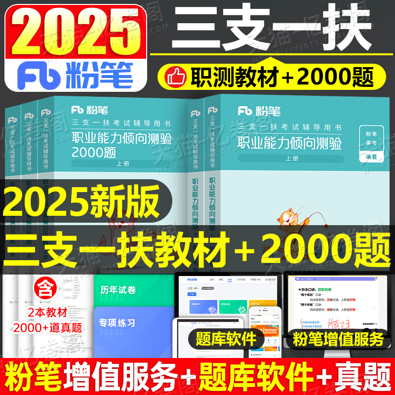 粉笔2025年三支一扶考试职业能力倾向测验2000题教材刷题资料职测公共基础知识真题库安徽河南山东贵州江西甘肃山西四川云南省重庆