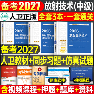 人卫版备考2027年放射医学技术士师中级考试指导教材书习题集试题卫生专业资格职称2026影像技师技士主管主治医师人民出版社副高