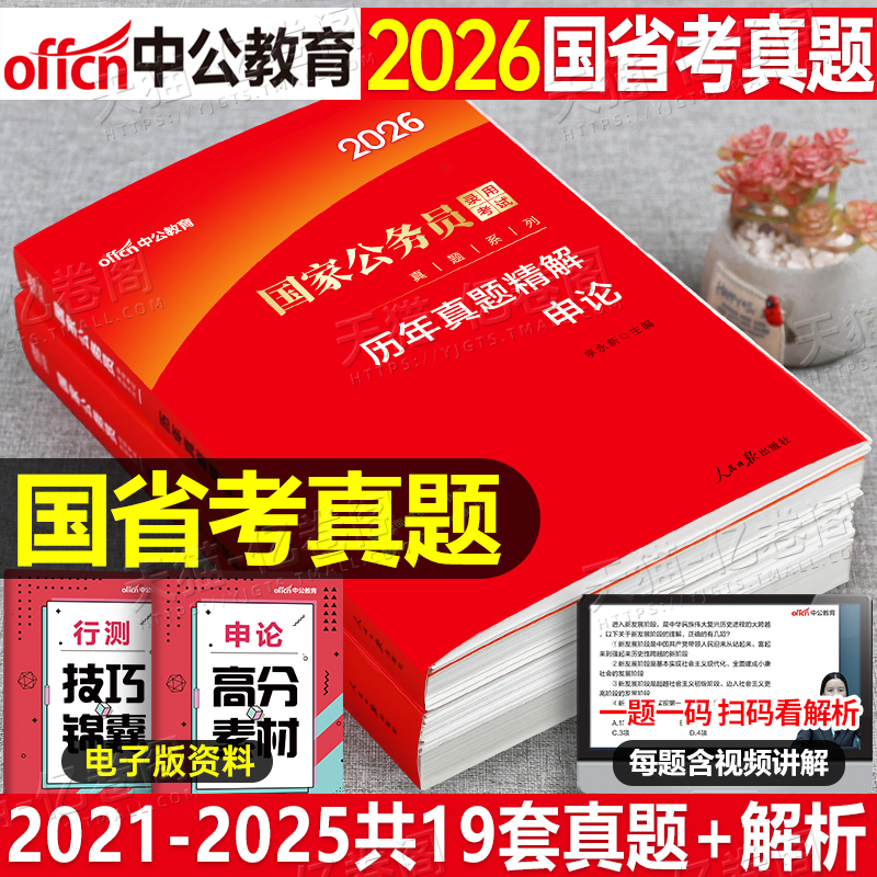 国家公务员考试中公2026年历年真题试卷申论行测公考省考26国考教材考公刷题模拟卷套卷2025行政执法类广东省江苏浙江四川山东安徽