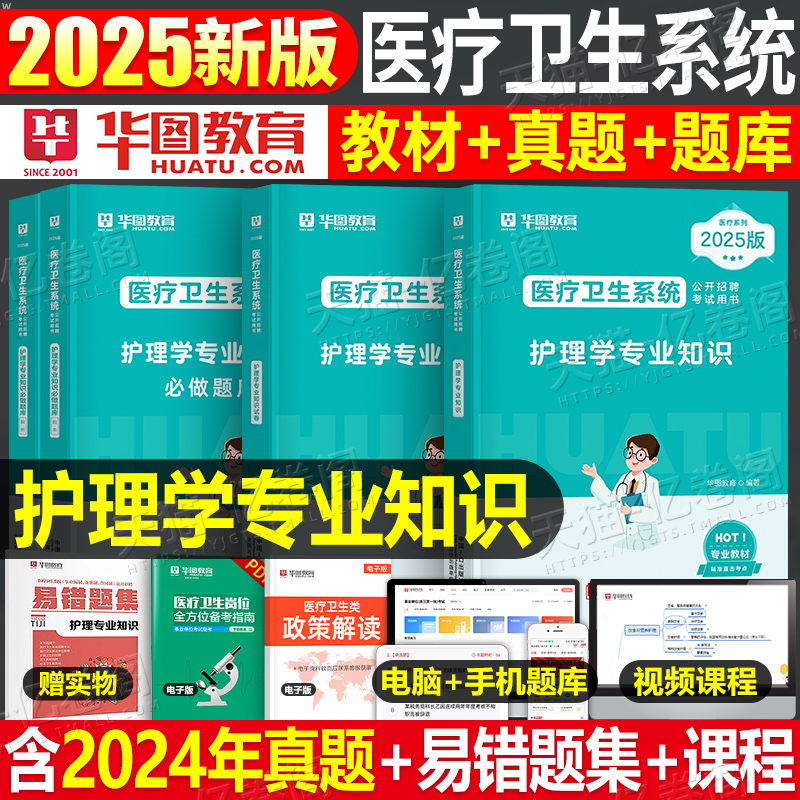华图2026年医疗卫生系统招聘考试护理学专业知识教材题库历年真题模拟试卷2025事业编考编资料护士编制用书沈阳安徽福建江苏山东25