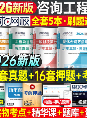 环球网校2026年咨询工程师投资历年真题库模拟试卷26注册工程咨询师官方教材项目决策分析与评价2025刷题习题试题练习题免两科押题