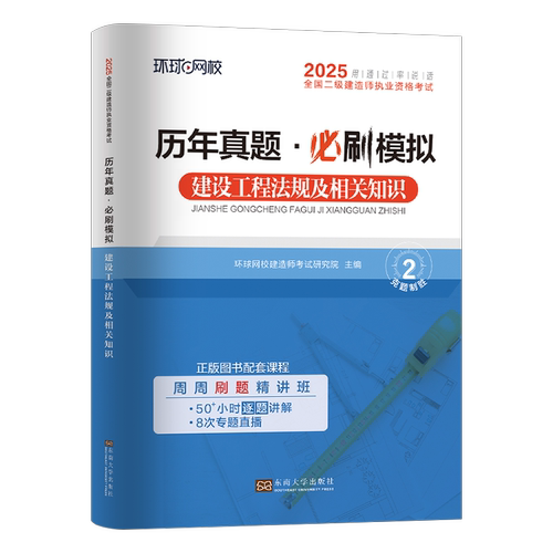 环球网校2027年二级建造师考试建设工程法规及相关知识历年真题库模拟试卷二建建筑市政机电教材习题集2026版试题练习题26习题资料