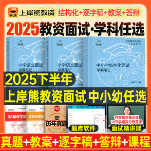 上岸熊教资面试笔记小学初中高中幼儿园试讲结构化面试资料逐字稿2025年教师证资格考试真题25下半年心理健康音乐语文数学英语政治