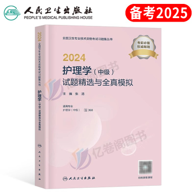 备考2025年人卫版护理学中级试题模拟主管护师指导教材历年真题库试卷2024军医习题轻松过练习题丁震易哈佛内科外科儿科妇产科中医