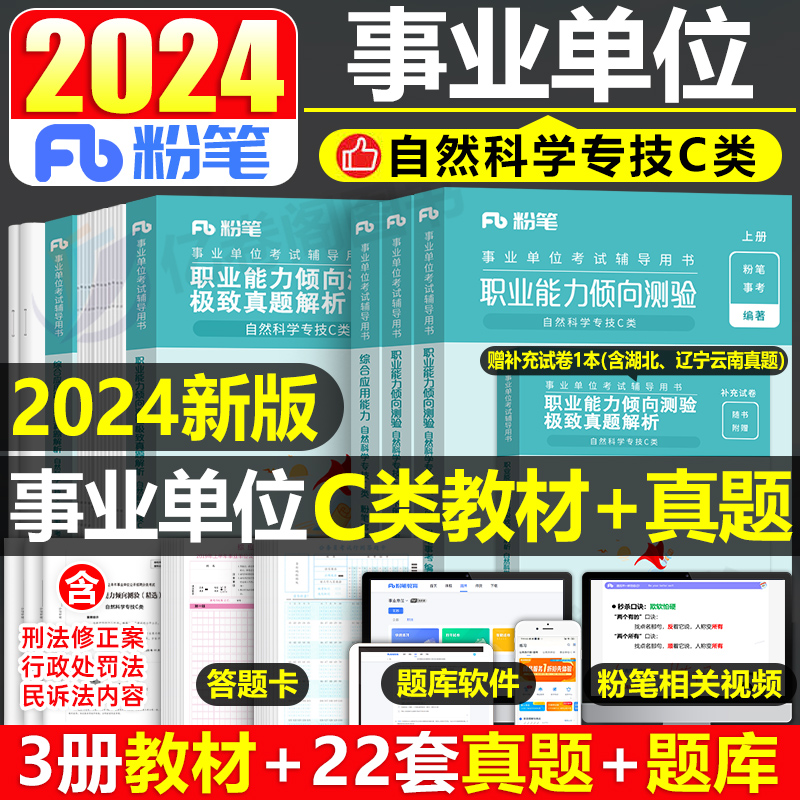 粉笔事业编考试2024年事业单位自然科学专技c类教材书真题库职测职业能力