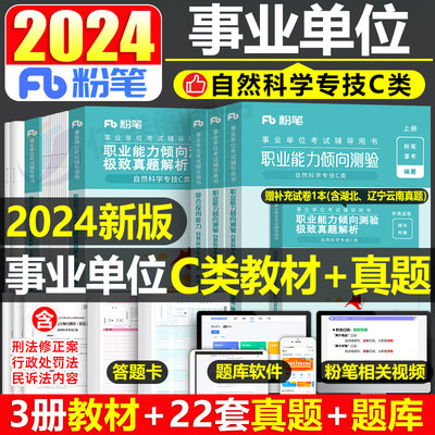 粉笔事业编2024自然科学专技C类