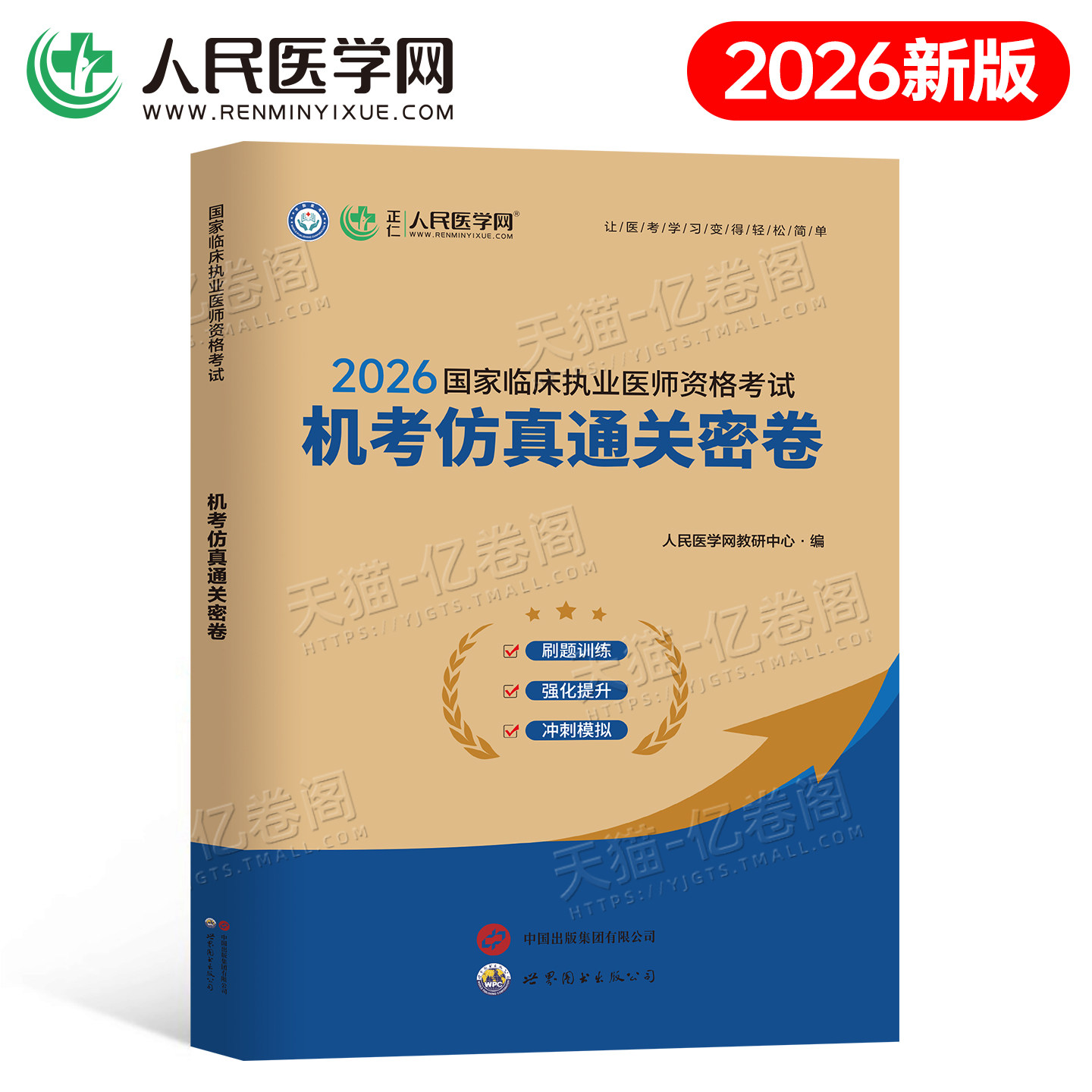 2026年临床执业医师资格考试书机考仿真通关密卷习题集试题历年真题库试卷模拟押题2025国家职业执医证实践技能人卫版贺银成二试26图片