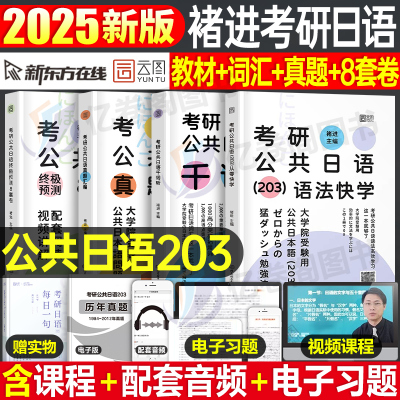 2025年考研公共日语203