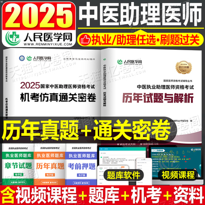 人民医学网2025年中医执业助理医师资格考试历年真题库模拟试卷25教材用书执医习题集试题习题职业证医考人卫版练习题实践技能二试