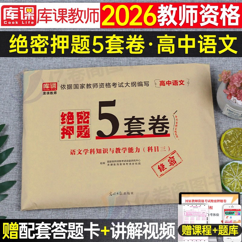 高中语文2025年中学教师证资格绝密押题5套卷25上半年教资考试考前模拟预测冲刺试卷教材刷题密卷笔试资料2024卷子科目科三密押卷