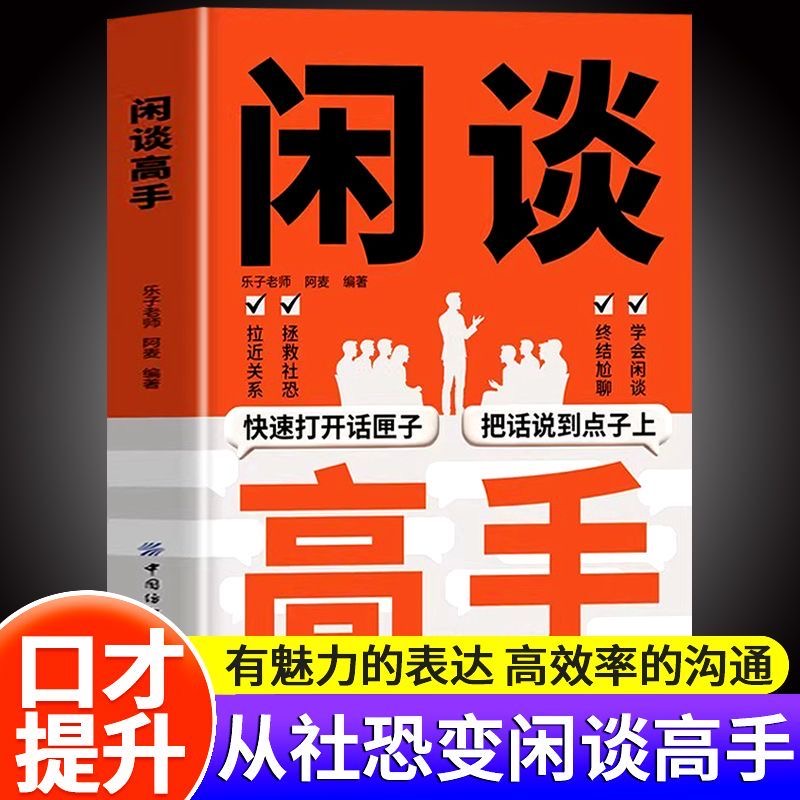 闲谈高手正版对答如流讲透社交的底层逻辑打开话匣子终结尬聊的秘诀社恐自救指南谈话聊天方法高手接话高情商表达人际沟通技巧书籍