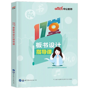 中公教育2025年教师证资格公开课板书设计面试教材招聘考试用书中学小学初中高中英语数学语文2026资料教资书25中公版书写练习考编