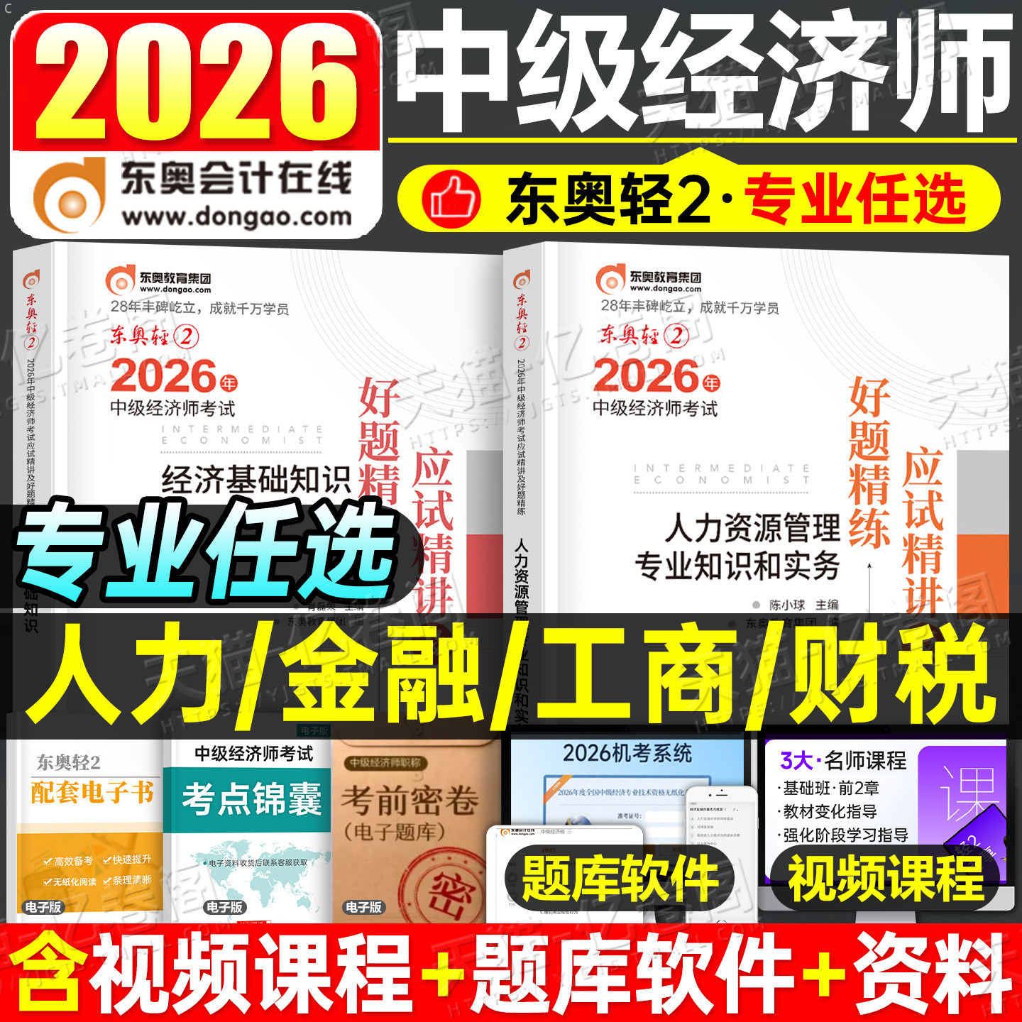 东奥2026年中级经济师考试轻松过关2教材经济基础人力资源财政税收金融工商管理财税轻一1章节同步习题真题库26官方三色笔记模拟题 - 实物图