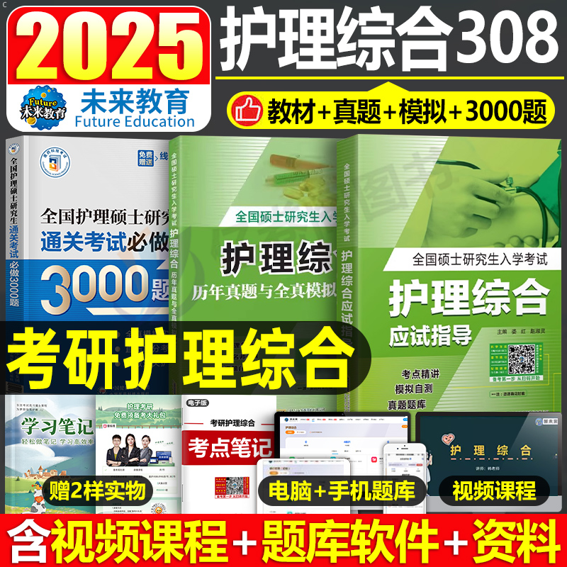 护理综合考研教材真题试卷