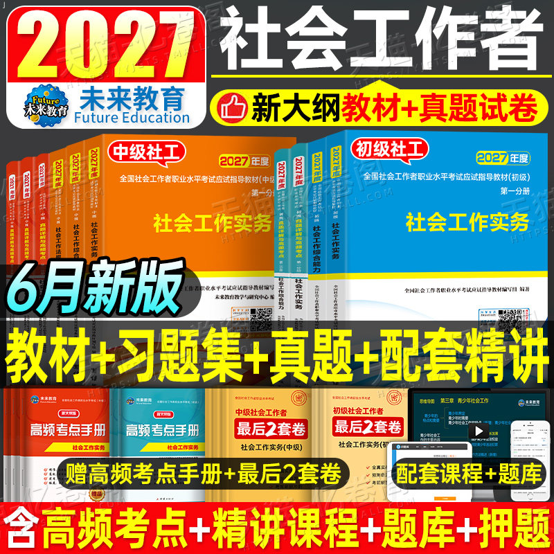 官方社会工作者初级2026年考试教材社会实务和综合能力历年真题库试卷助理社工师2025全国证中国出版社社区招聘资料中级职业水平26