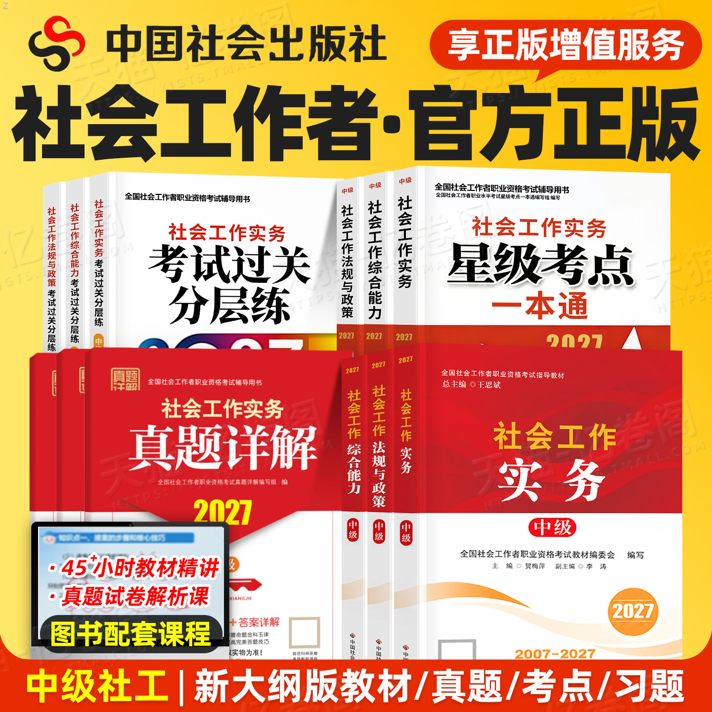 社工中级2027年教材中国社会出版社26全国社会工作者职业水平考试指导社工证初级社工师2026官方工作实务综合能力法规与政策真题库