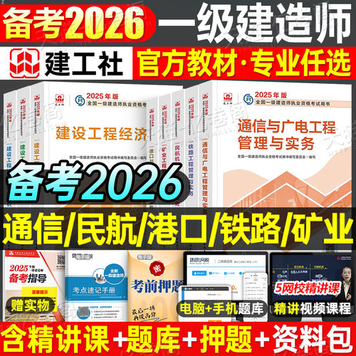 建工社备考2026年一建官方教材2025一级建造师通信与广电民航港口航道港航铁路矿业法规管理经济建筑实务历年真题库试卷26笔记课本