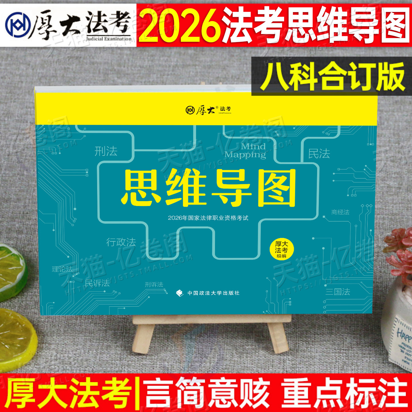 厚大法考2026年法考思维导图背诵版司考历年真题法律资格职业2025司法考试全套资料教材书三色笔记推背图知识点口袋书大纲26客观题