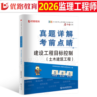 优路教育2026年监理注册工程师土建目标控制历年真题库试卷模拟题2025国家总监理师习题刷题押题卷子试题资料26考试教材三控练习题
