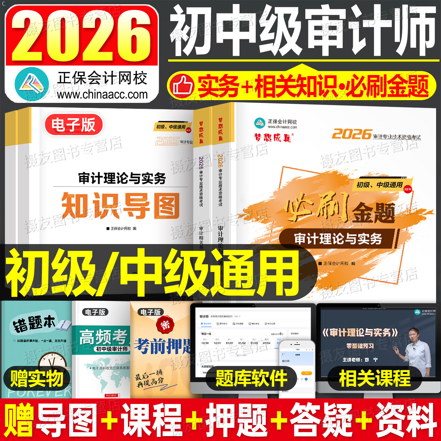 审计师考试必刷金题正保2026年审计理论与实务专业相关基础知识26初级中级教材官方历年真题库习题指南练习题2025母题刷题必刷题押