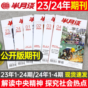 期刊公务员事业编考研三支一扶省考国考公考2024年素材积累范文24时政热点2025时事政治资料手册周刊月半述评 半月谈杂志订阅内部版