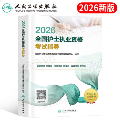 人卫版新版2026年全国护士职业资格考试指导教材书2025护考执业证护资复习资料用书轻松过随身记刷题26历年真题试卷人民卫生出版社