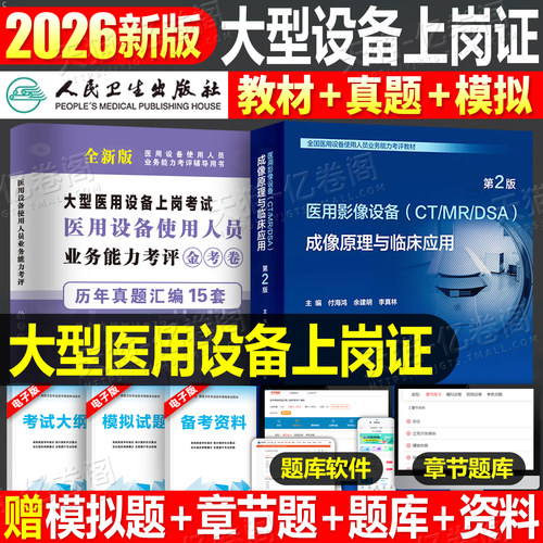 全国大型医用设备上岗证考试教材书真题医师CT技师MRI医学影像DSA CDFI彩超医疗仪器医院使用人员磁共振b超超声书籍人卫MR技术资格