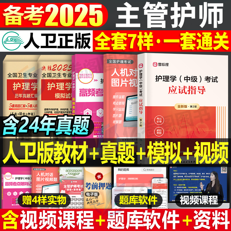 主管护师中级2025年护理学人卫版考试指导教材书历年真题库试卷25练习题试题习题集雪狐狸军医内科外科学丁震轻松过2024含中医资料