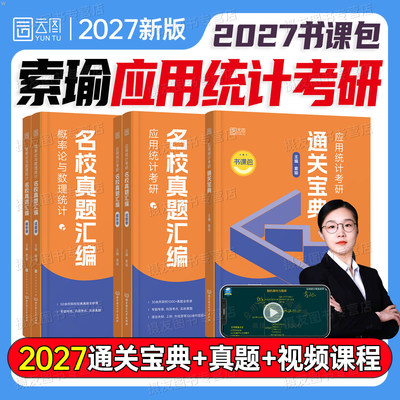 2027年应用统计考研通关宝典名校真题汇编27统计学索瑜背诵手册教材历年刷题概率论与数理统计432贾俊平第七版第八版原理基础2028