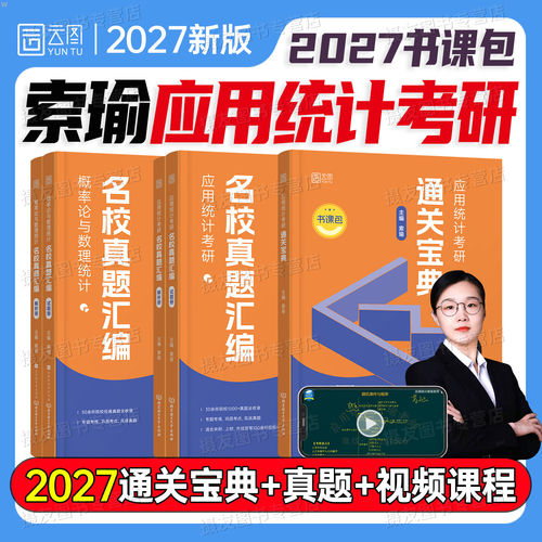 2027年应用统计考研通关宝典名校真题汇编27统计学索瑜背诵手册教材历年刷题概率论与数理统计432贾俊平第七版第八版原理基础2028