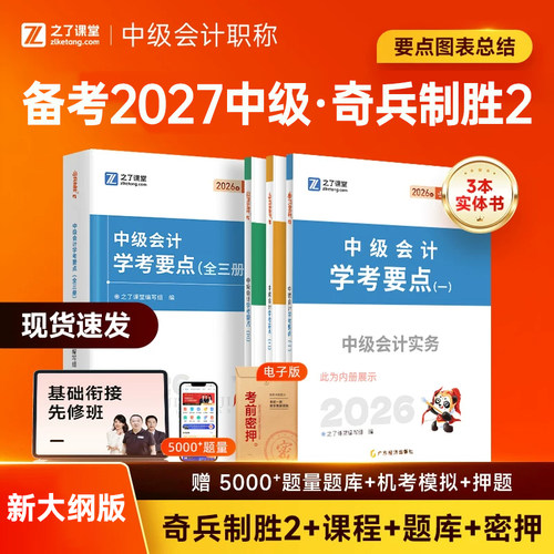 之了课堂中级会计2027年奇兵制胜2学考要点官方考试教材思维导图历年真题库必刷题2026实务经济法财务管理财管马勇知了三色笔记27